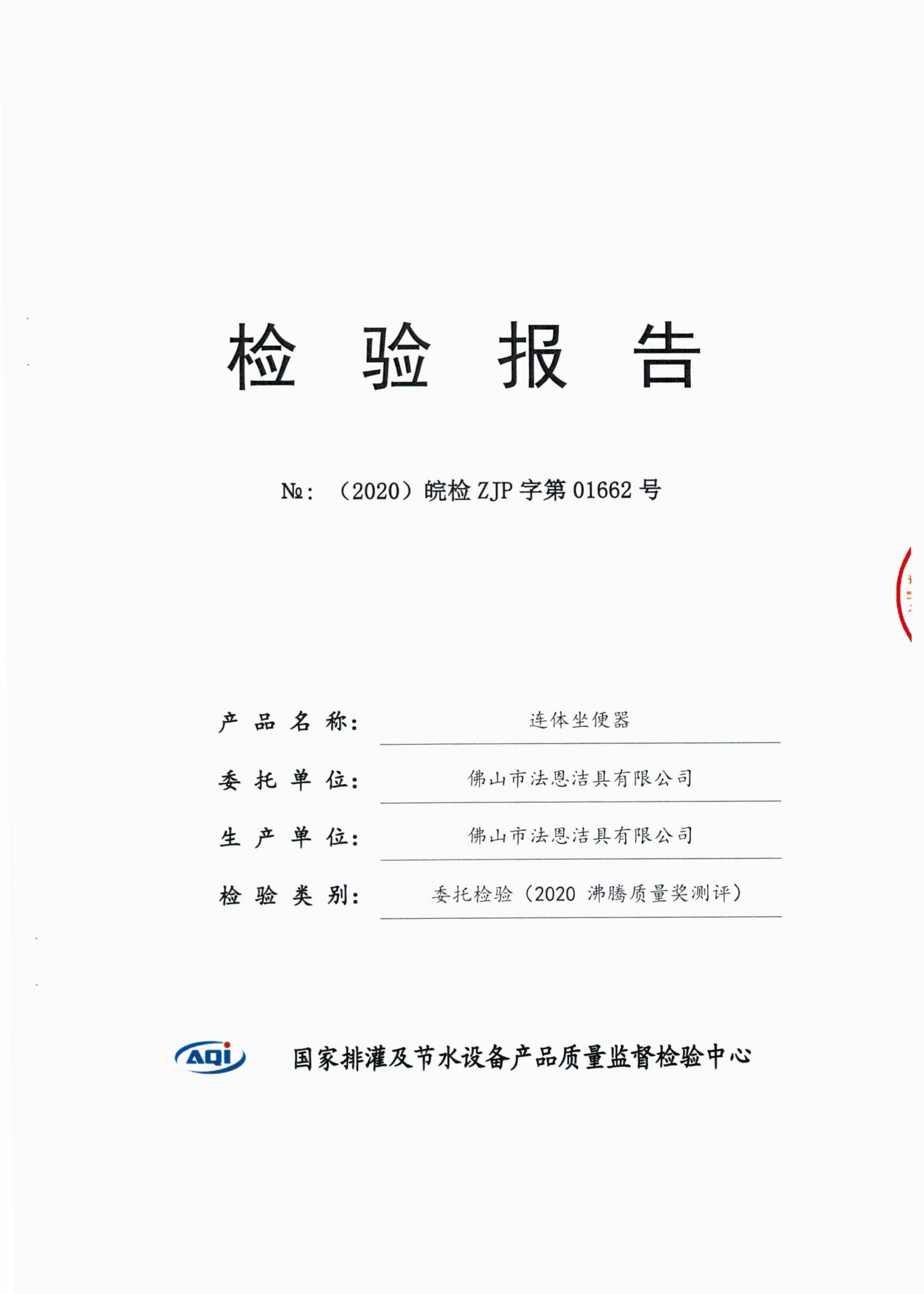 【法恩莎卫浴连体坐便器fb16176"沸腾质量奖"测评获奖产品