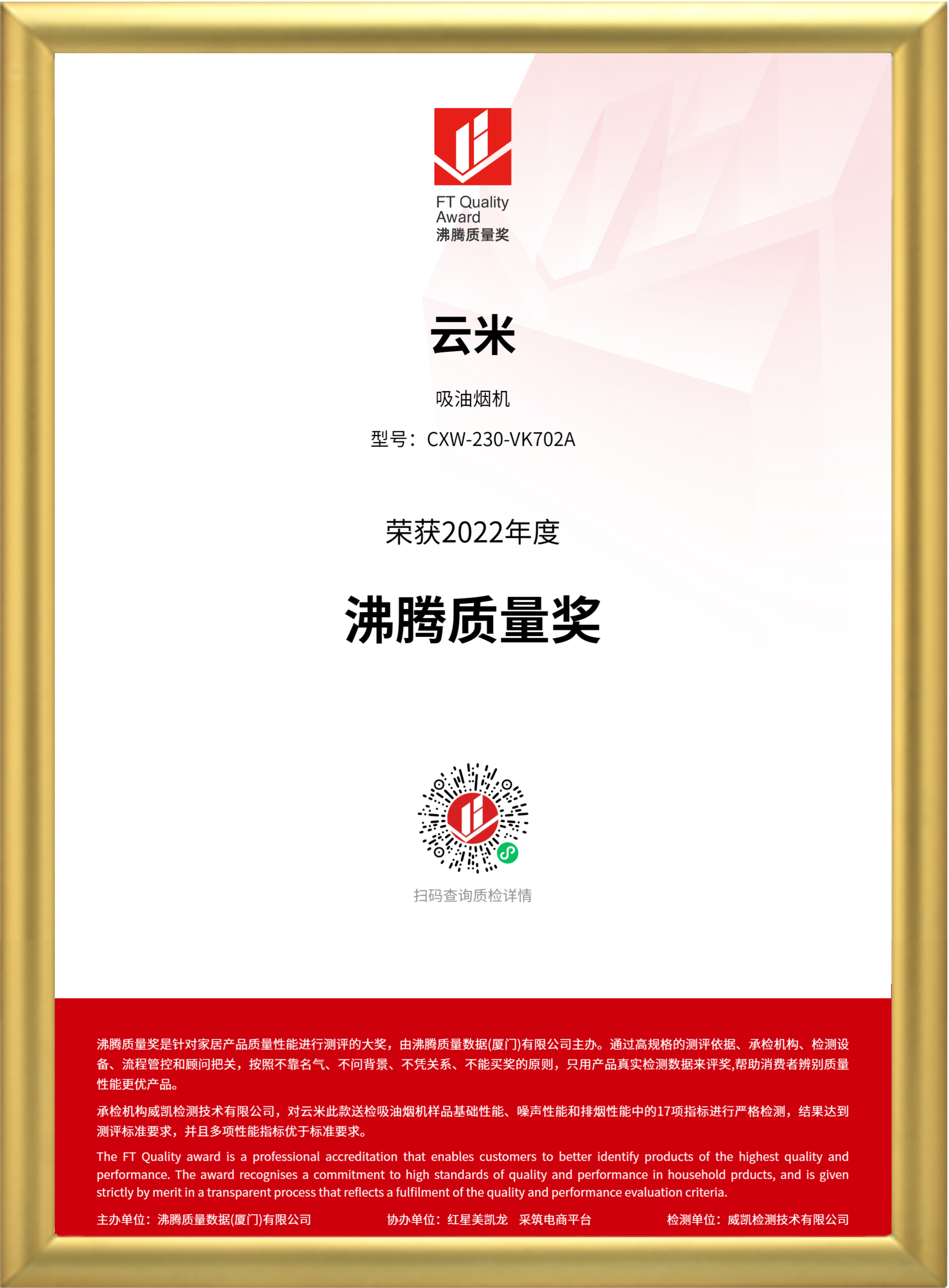 2 获奖证书（线上宣传用）-云米-吸油烟机-吸油烟机-CXW-230-VK702A.png