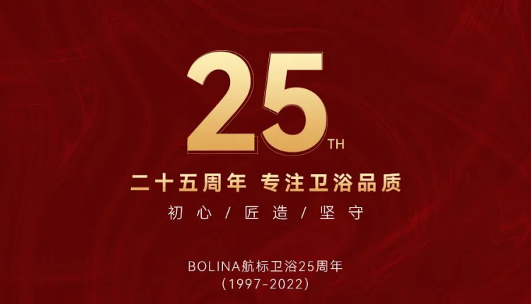 BOLINA航标卫浴25周年品牌宣传片122(1).png