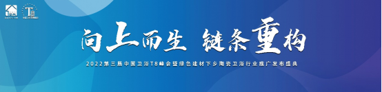 创新破局，行稳致远！恒洁在中国卫浴T8峰会发表专题演讲0814 (1)199.png