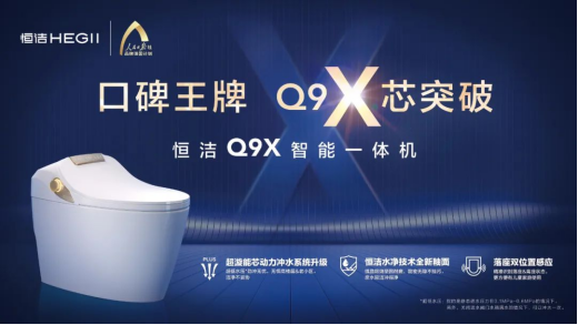 卫浴行业唯一！恒洁Q9X智能一体机被评为“2022年度家电行业十大趋势新品”734.png