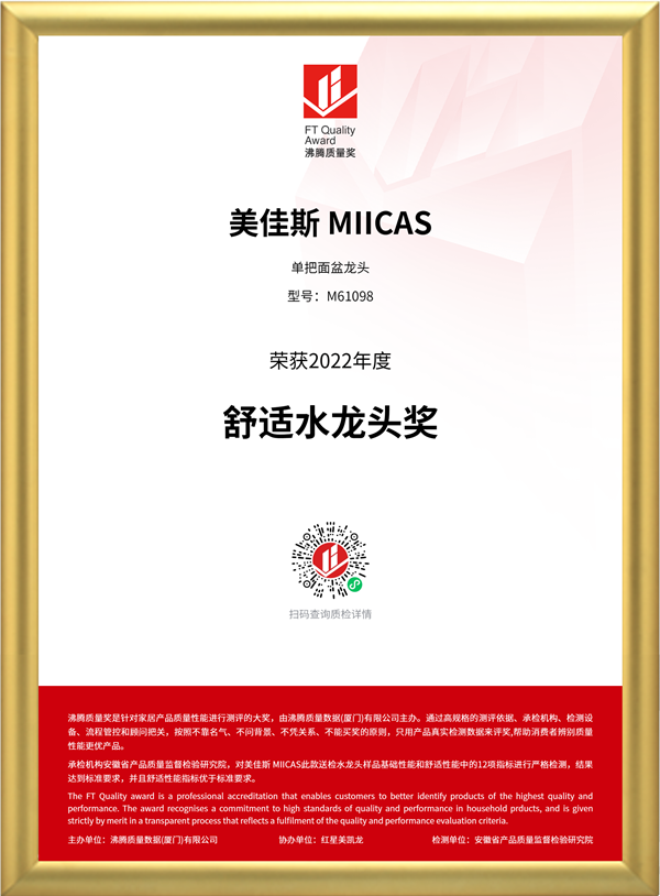 2 获奖证书-美佳斯 MIICAS-面盆龙头-单把面盆龙头-M61098.png