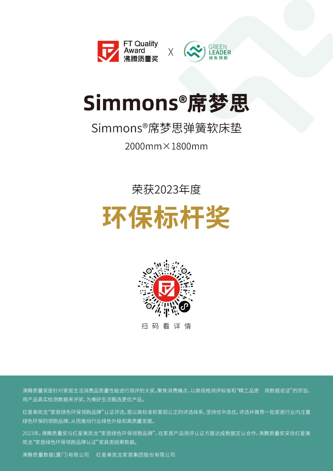 3 获奖证书-Simmons席梦思-红星美凯龙绿色领跑-Simmons席梦思弹簧软床垫-2000mm×1800mm.jpg