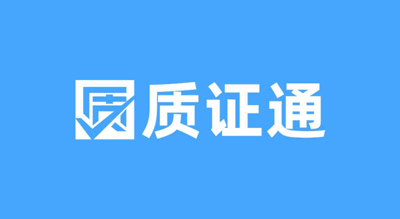 质证通logo-蓝底800x438_副本.jpg